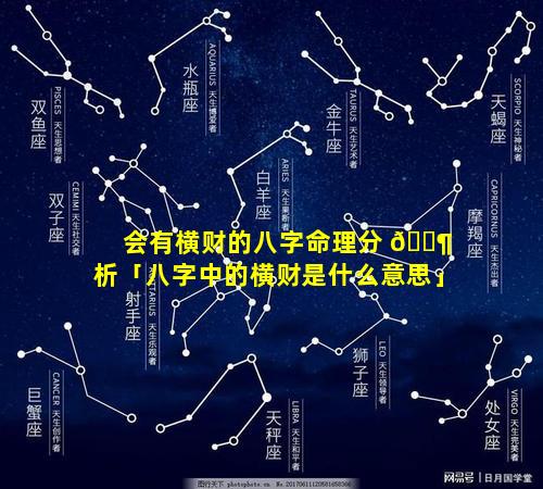 会有横财的八字命理分 🐶 析「八字中的横财是什么意思」